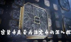 加密货币是否为法定币的深入探讨