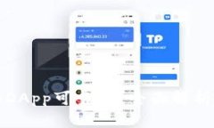 TP钱包上的DApp可靠吗？全面解析与风险评估