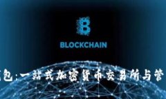 : TP钱包：一站式加密货币交易所与管理工具