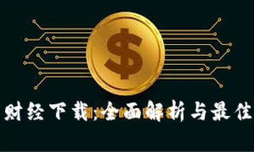 加密货币财经下载：全面解析与最佳资源推荐