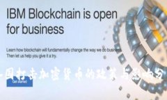 各国打击加密货币的政策与影响分析