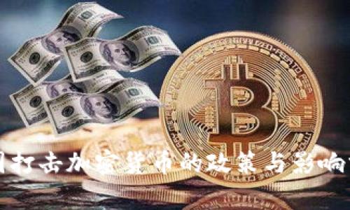各国打击加密货币的政策与影响分析