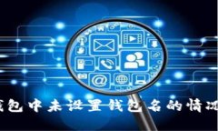 : 如何在TP钱包中未设置钱包名的情况下成功登录