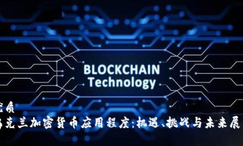 优质
乌克兰加密货币应用程度：机遇、挑战与未来展望
