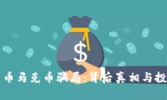 揭秘加密货币马克币骗局：背后真相与投资风险