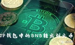 如何将TP钱包中的BNB转出到火币交易所？