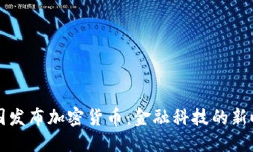 中国发布加密货币：金融科技的新时代