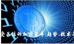 2023年最受关注的加密货币：趋势、技术与投资机