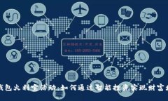 tP钱包火利宝活动：如何通过智能投资实现财富增