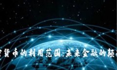 加密货币的利用范围：未来金融的颠覆者