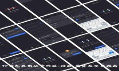 TP钱包最新版官网版：功能、优势及使用指南