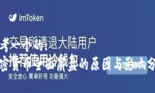 思考一个的: 
加密货币全面崩盘的原因与影响分析