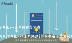 # t p钱包qki主网地址怎么找如何找到TP钱包QKI主网