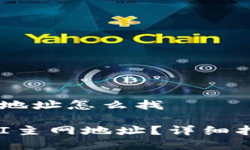 # t p钱包qki主网地址怎么找

如何找到TP钱包QKI主网地址？详细指南与常见问题解答