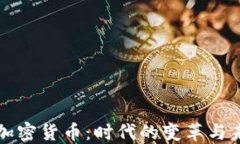 平台型加密货币：时代的变革与未来发展