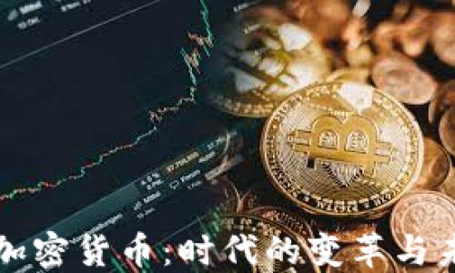 
平台型加密货币：时代的变革与未来发展