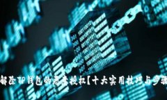 如何解除TP钱包的恶意授权？十大实用技巧与步骤