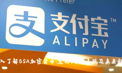 深入了解BSA加密货币：定义、市场表现及未来趋势