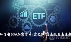 深入了解BSA加密货币：定义、市场表现及未来趋