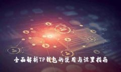 全面解析TP钱包的使用与设置指南