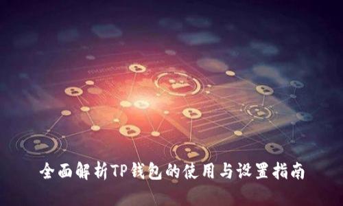 全面解析TP钱包的使用与设置指南