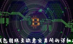 TP钱包转账至欧意交易所的详细指南