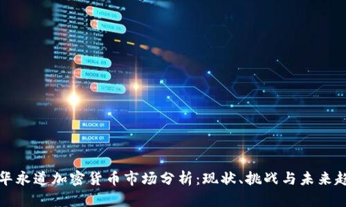 普华永道加密货币市场分析：现状、挑战与未来趋势