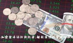 2023年加密货币诉讼新纪录：解析法律战背后的机