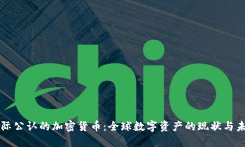 国际公认的加密货币：全球数字资产的现状与未来