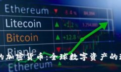 国际公认的加密货币：全球数字资产的现状与未