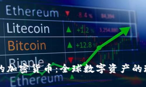国际公认的加密货币：全球数字资产的现状与未来