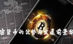 加密货币的优势与发展前景分析