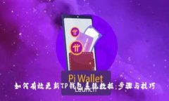 如何有效更新TP钱包系统数据：步骤与技巧