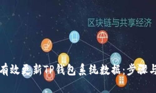 如何有效更新TP钱包系统数据：步骤与技巧