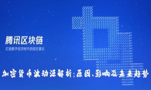 加密货币波动源解析：原因、影响及未来趋势