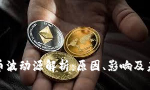 加密货币波动源解析：原因、影响及未来趋势