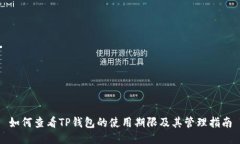 如何查看TP钱包的使用期限及其管理指南