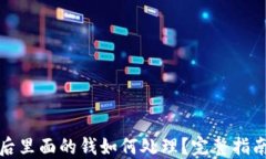 TP钱包下线后里面的钱如何处理？完整指南与解决