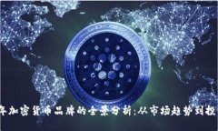 2023年加密货币品牌的全景分析：从市场趋势到投