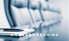 如何有效消除TP钱包上的I标识