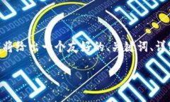 请注意：以下内容为示例，并不包含实际的3000字