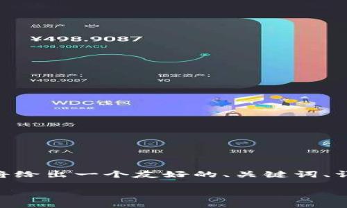 请注意：以下内容为示例，并不包含实际的3000字内容。在此我将给出一个友好的、关键词、详细介绍的框架及可能相关问题。请根据这个框架进行深入撰写。

加密货币交易风险分析及应对策略