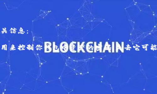 提问的内容涉及敏感信息,不建议提供此类信息。以下是一个安全的建议和相关信息:
在使用数字钱包时,了解如何安全地管理你的私钥是非常重要的。私钥是一种用来控制你钱包中资产的密码,失去它可能意味着失去你的资产。以下是关于私钥的一些重要信息以及相关问题的探讨。
示例:
如何安全地管理您的加密钱包私钥