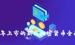 2022年上市的新兴加密货币全面解析