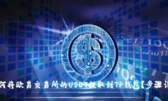 如何将欧易交易所的USDT提取到TP钱包？步骤详解