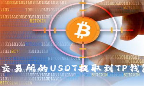 如何将欧易交易所的USDT提取到TP钱包？步骤详解