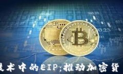 深入解析区块链技术中的EIP：推动加密货币发展