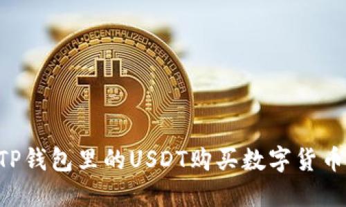 如何使用TP钱包里的USDT购买数字货币：全面指南