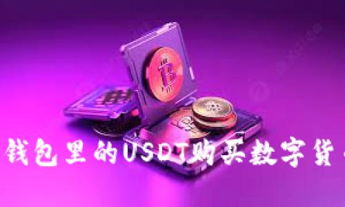 如何使用TP钱包里的USDT购买数字货币：全面指南