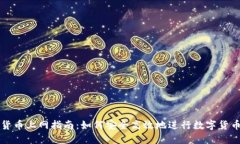 加密货币上网指南：如何安全高效地进行数字货